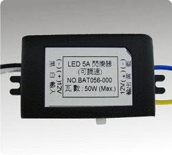 ODM LED 5A閃爍器(可調速)