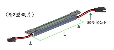 0度 LED 櫥櫃燈 - Z鐵